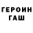 ГЕРОИН герыч Sangeul Lee